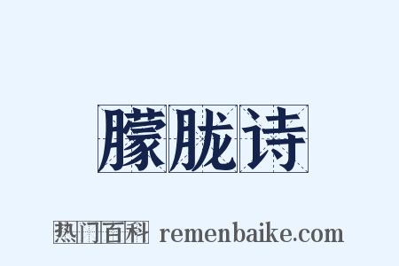 朦胧诗是什么意思的图片